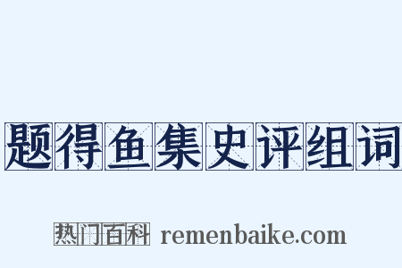 题得鱼集史评组词是什么意思的图片
